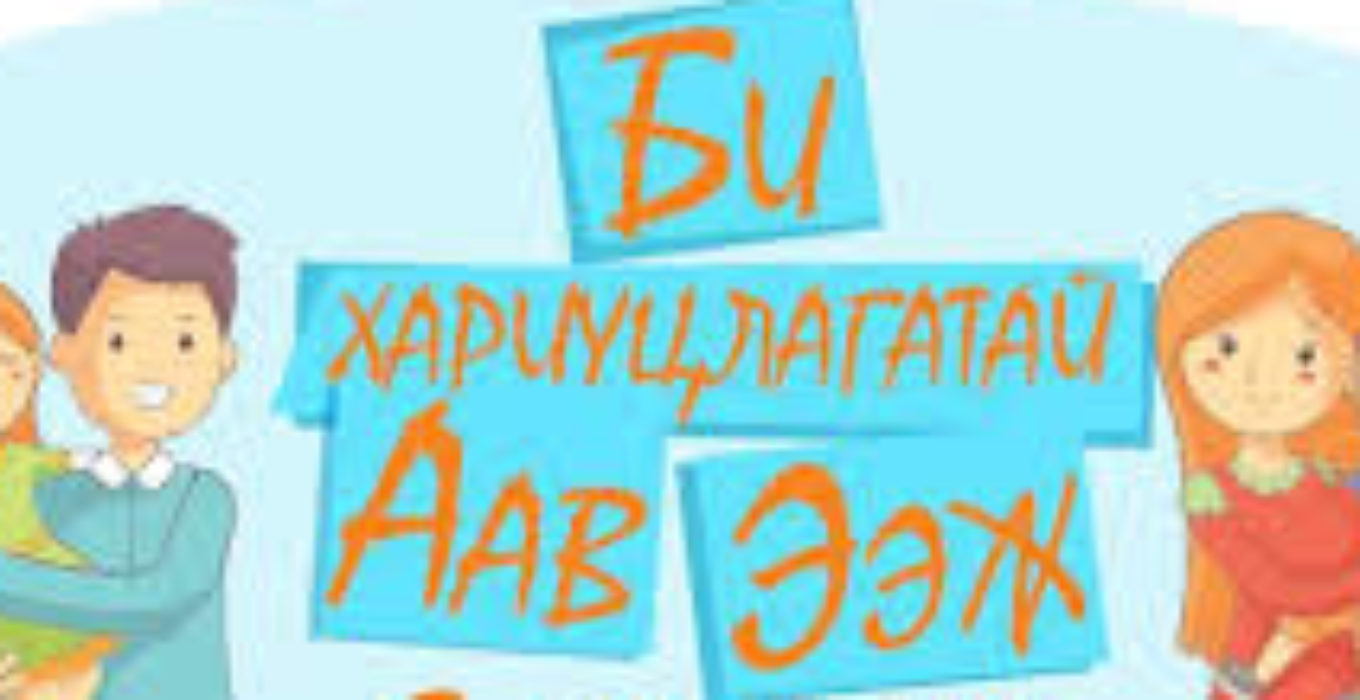 "Би хариуцлагатай аав ээж” аянг эхлүүлнэ - Mongolia Service